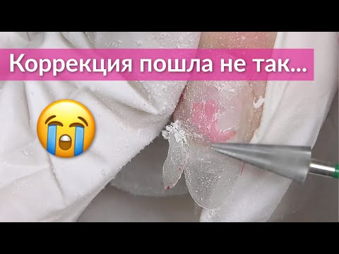 Видео: Худшая коррекция ногтей в моей жизни 😭