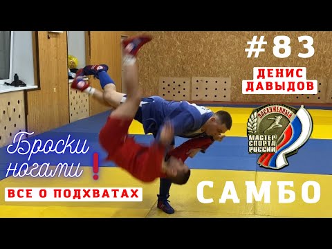 Видео: #83❗️ТЕХНИКА САМБО 🤼‍♂️🤼‍♀️ Разновидности подхватов 💥 #ЗМС #САМБО Денис Давыдов. Школа Sambi.st #топ
