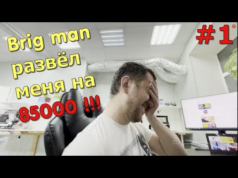 Видео: BRIG man оказался Домушником!!!