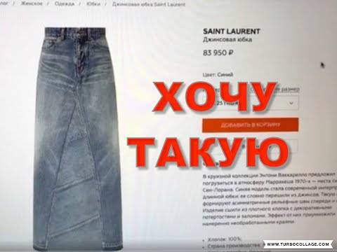 Видео: ХОЧУ ИЗ ДЖИНСОВ ЮБКУ ВПОЛ