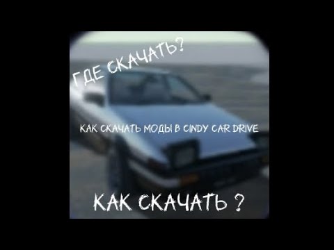 Видео: ТУТОР как скачать моды на Cindy car drive