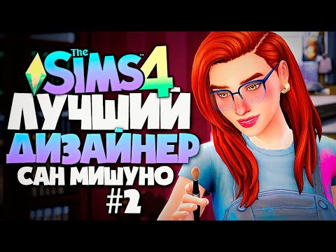 Видео: ЛУЧШИЙ ДИЗАЙНЕР САН МИШУНО - КАК УГОДИТЬ ЗАКАЗЧИКУ? - СИМС 4 (The Sims 4)