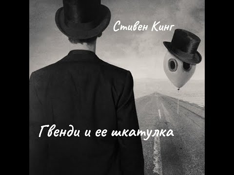 Видео: Стивен Кинг - Гвенди и ее шкатулка. Часть 1