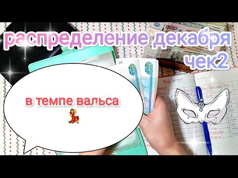 Видео: СИСТЕМА ДЕНЕЖНЫХ КОНВЕРТОВ📩 РАСПРЕДЕЛЕНИЕ ДЕКАБРЯ📩 ЧЕК 2