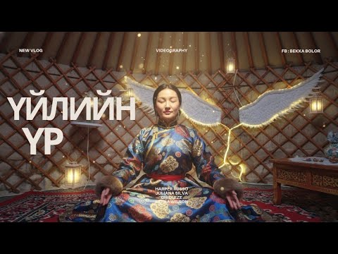 Видео: Үйлийн үр (Танхимын хичээл)
