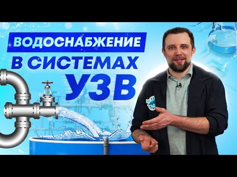 Видео: Как ОРГАНИЗОВАТЬ водоснабжение РЫБОВОДНОЙ ФЕРМЫ УЗВ? | Все о ВОДОСНАБЖЕНИИ ферм УЗВ | БИЗНЕС ИДЕИ