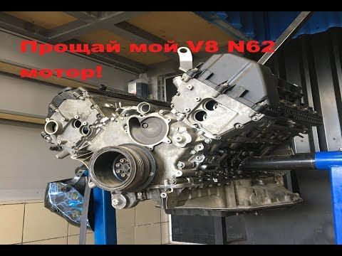 Видео: Прощай мой n62 V8 BMW мотор! e65 установка нового сердца.