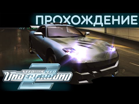 Видео: Я полностью прошел Need For Speed Underground 2 в 2023 году...