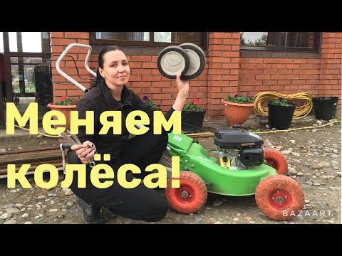 Видео: КАК ПОМЕНЯТЬ ШТАТНЫЕ КОЛЁСА НА ГАЗОНОКОСИЛКЕ НА КОЛЁСА БОЛЬШЕГО ДИАМЕТРА!