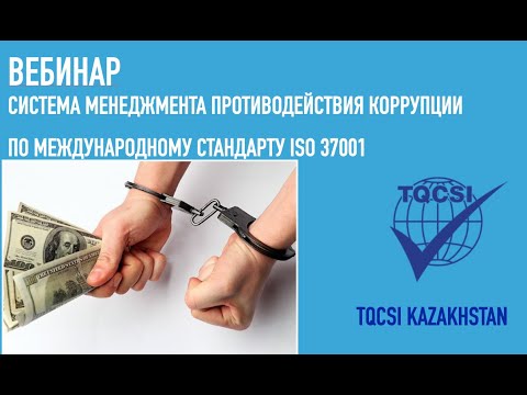 Видео: Вебинар Система Менеджмента Противодействия Коррукпции  ISO 37001