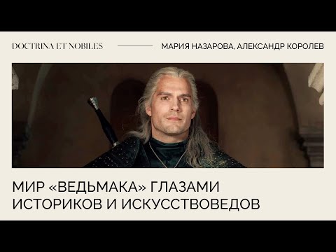 Видео: Дядя Геральт и все-все-все: мир «Ведьмака» глазами историков и искусствоведов