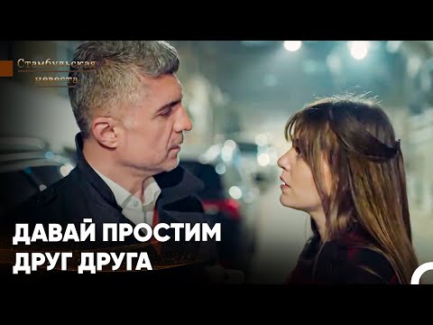 Видео: Мы Должны Решить Проблемы За Этот Вечер - Стамбульская Невеста