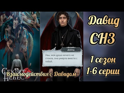 Видео: Секрет небес 3 1 сезон 1-6 серии. Сцены с Давидом. Клуб романтики