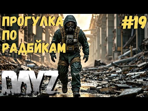 Видео: ПРОГУЛКА ПО РАДЕЙКАМ!!! ФИНАЛ СЕЗОНА!!! DAYZ #19