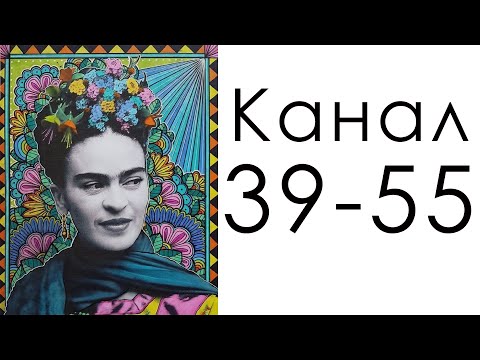 Видео: Канал 39-55 Эмоциональности / Дизайн Человека / Фрида Кало - картины о чувствах.