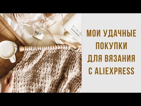 Видео: УДАЧНЫЕ ПОКУПКИ ДЛЯ ВЯЗАНИЯ С ALIEXPRESS | БЮДЖЕТНЫЕ НАХОДКИ | МАРКЕРЫ | ПОМПОНЫ | СПИЦЫ | ПУГОВИЦЫ