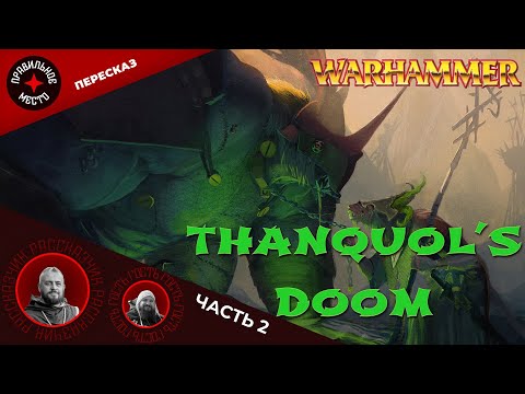 Видео: Погибель Танкуоля (Thanquol's Doom). Часть 2. Warhammer Fantasy