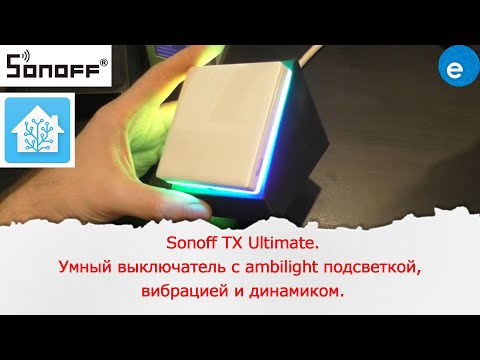 Видео: Sonoff TX Ultimate. Король Умных выключателей. С ambilight подсветкой, вибрацией и динамиком.