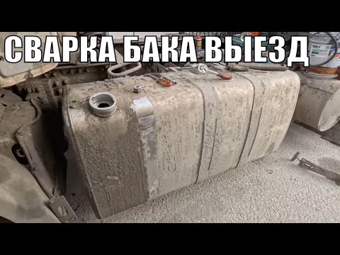 Видео: Тиг сварка алюминиевого топливного бака на выезде //vo7sot