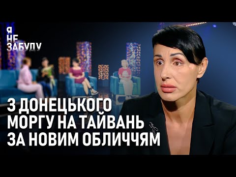 Видео: З донецького моргу на Тайвань за новим обличчям | Я не забуду