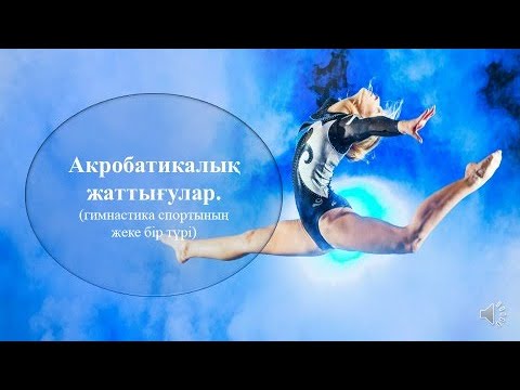 Видео: Акробатикалық жаттығулар (гимнастика спортының жеке бір түрі)