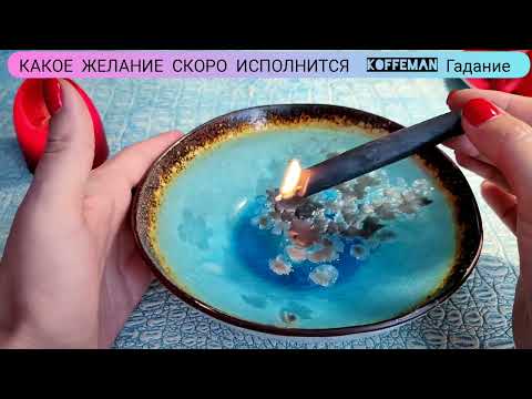 Видео: 💥 КАКОЕ ВАШЕ ЖЕЛАНИЕ СКОРО ИСПОЛНИТСЯ !? Гадание на воске гадание на свече