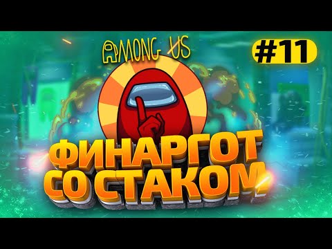 Видео: КАТКИ в AMONG US с МОДАМИ - СТАК ФИНАРГОТА #11