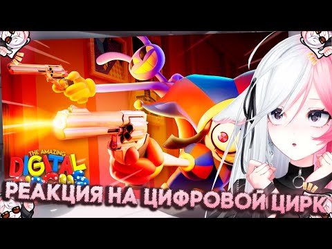 Видео: РЕЧА СМОТРИТ - УДИВИТЕЛЬНЫЙ ЦИФРОВОЙ ЦИРК - Серия 6: У всех есть пушки