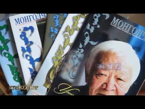 Видео: Түмний нэг хөрөг нэвтрүүлэг - Яруу найрагч, зохиолч Д.Ган-Очир