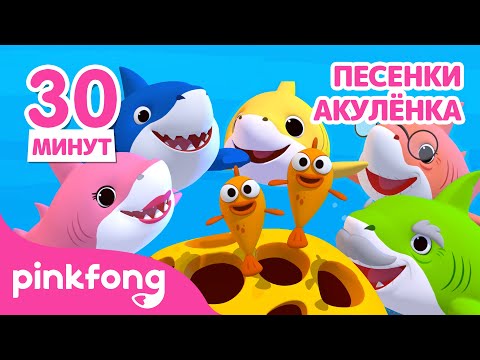 Видео: 3D Акулёнок туруру туру | +сборник песенки | Пинкфонг! песни для детей