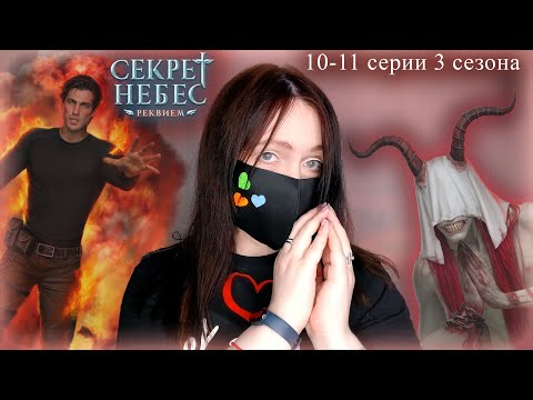 Видео: Секрет Небес: Реквием  ФИНАЛ | 10-11 серии 3 сезон | Прохождение Клуба Романтики