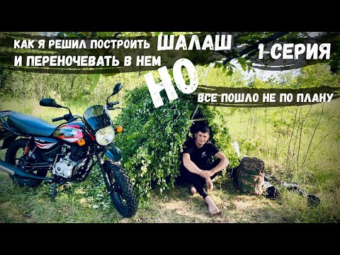 Видео: Мото-поход на Десну на Bajaj Boxer 150: ПОСТРОЙКА ШАЛАША / Ночевка мечты или муравьиный ад? 1 СЕРИЯ
