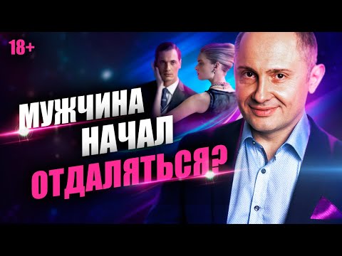 Видео: Что делать, если мужчина отдаляется? Как не дать ему уйти навсегда