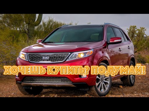 Видео: ТОП проблем Киа Соренто 2 | Самые частые неисправности и недостатки Kia Sorento II