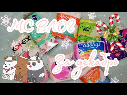 Видео: МС влог 😽//За декабрь месяц 😊//13.12-17.12❤️