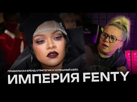 Видео: Бренд-стратегия Fenty на миллиард ✪ Как Rihanna переиграла всю индустрию