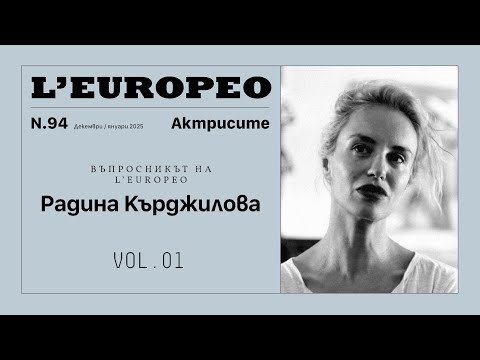 Видео: #LEUROPEO 94 | ВЪПРОСНИКЪТ НА L’EUROPEO: Радина Кърджилова