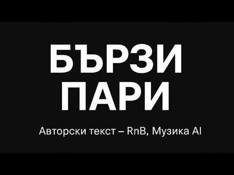 Видео: Бързи пари 