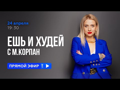 Видео: Ешь и Худей с Мариной Корпан. ПРЯМОЙ ЭФИР 24.04 в 19:30 МСК