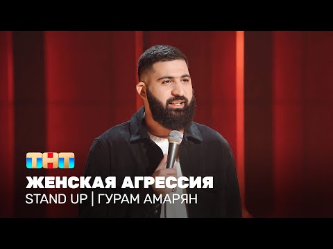 Видео: Stand Up: Гурам Амарян - женская агрессия @standup_tnt