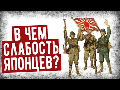 Видео: В Чем Главная Слабость Японских Солдат?