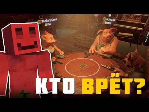 Видео: БЛС, РУДИ, ЛАЙКЕР И НОИРАКА ИГРАЮТ В LIAR'S BAR