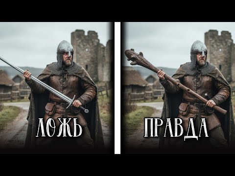 Видео: Вся История Меча — Это Величайшая Ложь Средневековья
