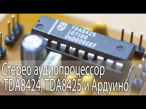 Видео: Стерео аудиопроцессор TDA8424, TDA8425 и Ардуино