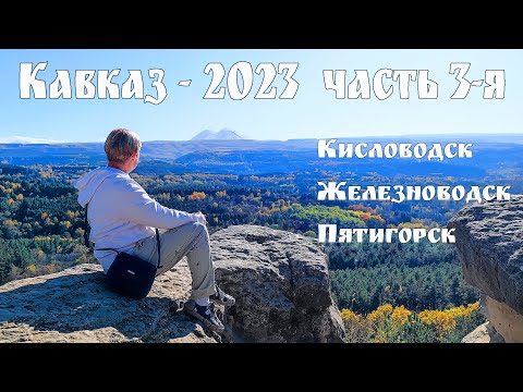 Видео: Кавказ-2023, часть 3 - КМВ: Кисловодск, Железноводск и Пятигорск - Кавказские Минеральные воды