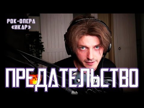 Видео: Ярослав Баярунас - Предательство (рок-опера «ИКАР» ver. плейбек)