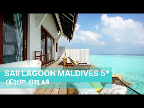 Видео: SAii Lagoon Maldives, Curio Collection by Hilton 5*, Мальдивы