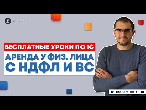 Видео: 💰 Аренда имущества у физ. лица с удержанием НДФЛ и ВС в 1С 8.3 УТП Спикер: Евгений Ганчев