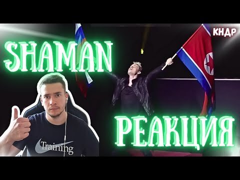 Видео: РЕАКЦИЯ | SHAMAN в Пхеньяне (Северная Корея)  | Концерт  | ВСТАНЕМ #thekostja