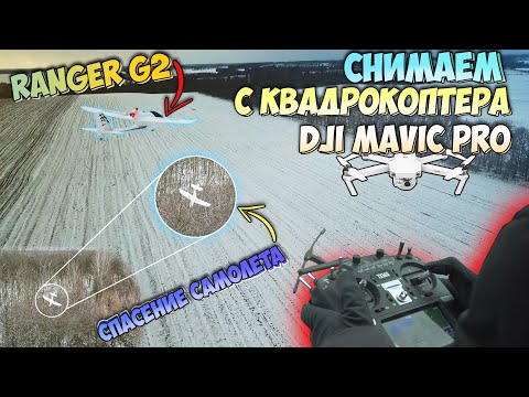 Видео: Ranger G2 FPV полеты | Снимаем самолет с DJI Mavic pro | ПАДЕНИЯ | СПАСЕНИЕ САМОЛЕТА.